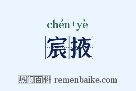 宸掖是什么意思的图片